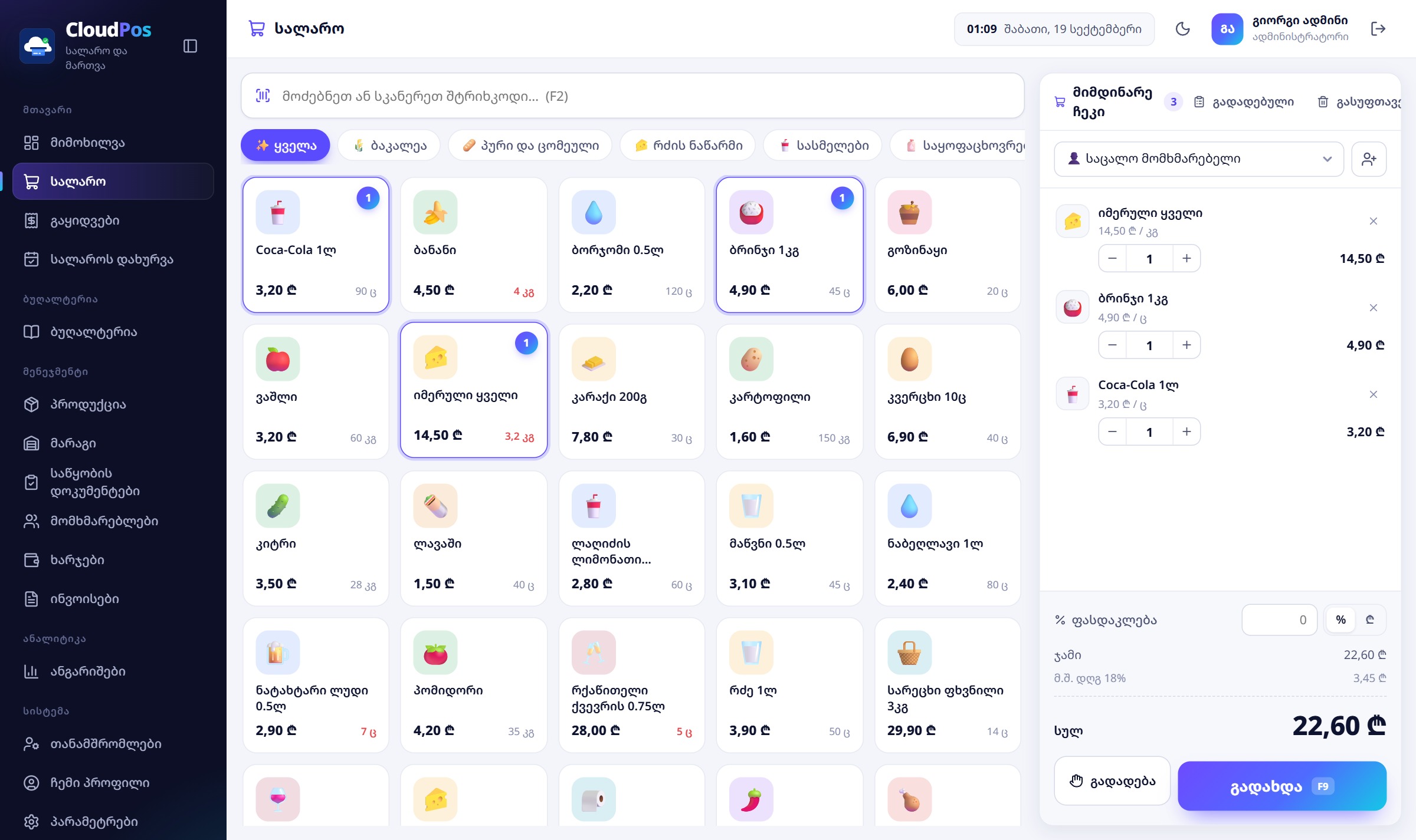 CloudPos — სალაროს და მაღაზიის მართვის პროგრამა